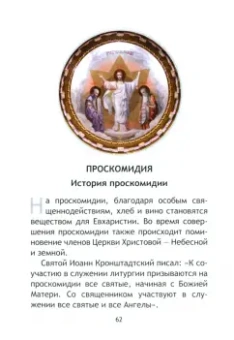 Простыми словами о Божественной Литургии