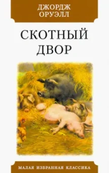Джордж Оруэлл: Скотный двор