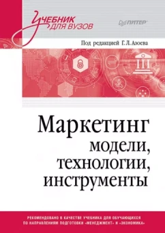 Азоев, Сумарокова, Старостин: Маркетинг. Модели, технологии, инструменты. Учебник для вузов
