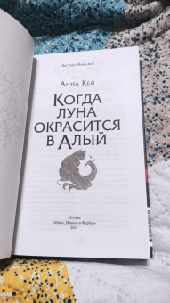 Анна Кей: Когда луна окрасится в алый