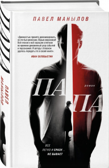 Павел Манылов: Папа
