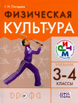 Григорий Погадаев: Физическая культура. 3-4 классы. Учебник для общеобразовательных учреждений РИТМ. ФГОС