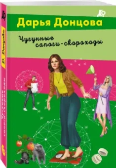 Дарья Донцова: Чугунные сапоги-скороходы