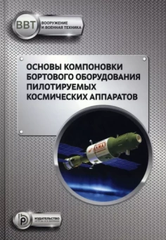 Щеглов, Зеленцов, Туманов: Основы компоновки бортового оборудования пилотируемых космических аппаратов