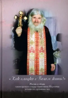 Наталия Скоробогатько: Как сладко с Богом жить!