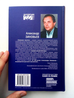 Александр Зиновьев: Зияющие высоты