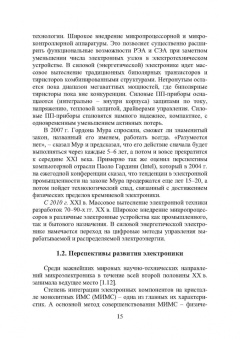 Игорь Никифоров: Электронная аппаратура. Основные материалы и технологии микро- и наноэлектроники