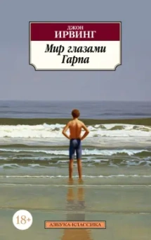 Джон Ирвинг: Мир глазами Гарпа