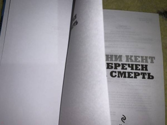 Тони Кент: Обречен на смерть