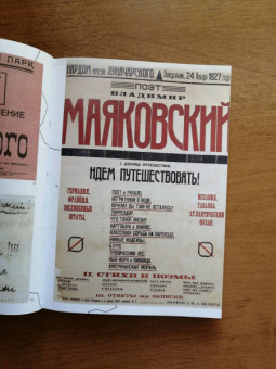 Галина Антипова: Маяковский. Я еду удивлять! Марш поэта по стране и миру