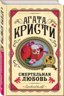 Агата Кристи: Смертельная любовь