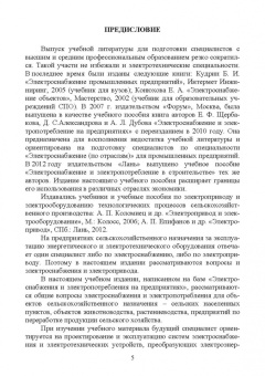 Щербаков, Александров, Дубов: Электроснабжение и электропотребления в сельском хозяйстве. Учебное пособие