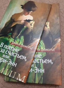 Дафна Дюморье: В погоне за счастьем, или Мэри-Энн