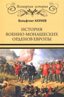 Вольфганг Акунов: История военно-монашеских орденов Европы