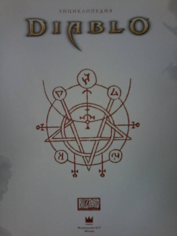 Герли, Брукс: Энциклопедия Diablo