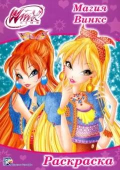Раскраска "WINX. Магия Винкс"