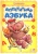 Ирина Солнышко: Аппетитная азбука