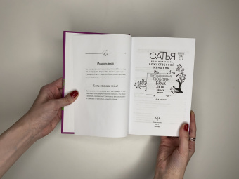 Сатья: Большая книга божественной женщины. Предназначение, любовь, брак, дети, деньги, работа