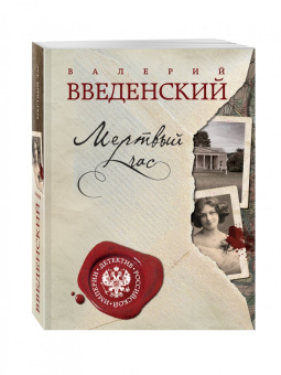 Валерий Введенский: Мертвый час