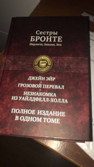 Бронте, Бронте, Бронте: Джейн Эйр. Грозовой перевал. Незнакомка из Уайлдфелл-Холла