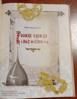 Верещагин, Висковатов, Прохоров: История русской одежды