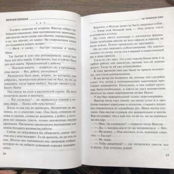 Евгения Горская: За пеленой лжи