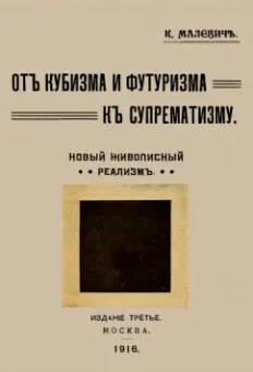 Казимир Малевич: От кубизма и футуризма к супрематизму. Новый живописный реализм