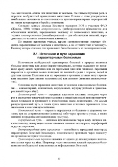 Латыпов, Волков, Тимербаева: Паразитология и инвазионные болезни животных. Том 1. Учебник