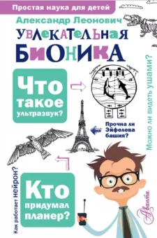 Александр Леонович: Увлекательная бионика