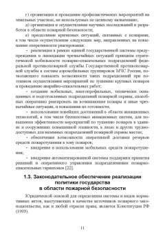Юрий Широков: Осуществление государственных мер в области обеспечения пожарной безопасности. СПО