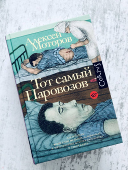Алексей Моторов: Тот самый Паровозов