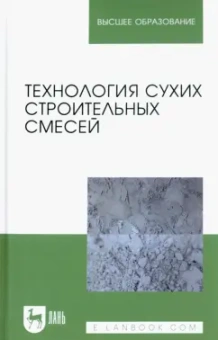 Медведева, Корнеев, Зозуля: Технология сухих строительных смесей. Учебное пособие для вузов