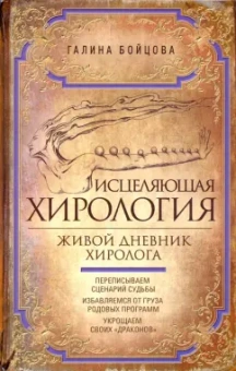 Галина Бойцова: Исцеляющая хирология. Живой дневник хиролога
