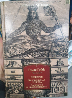 Томас Гоббс: Левиафан. Человеческая природа. О свободе и необходимости