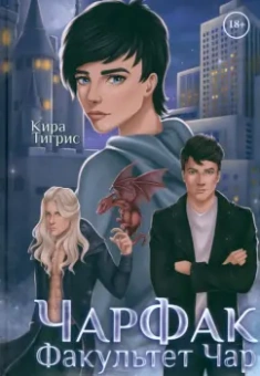 Кира Тигрис: ЧарФак. Факультет чар