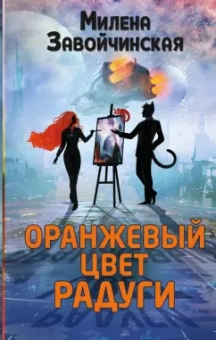 Милена Завойчинская: Оранжевый цвет радуги