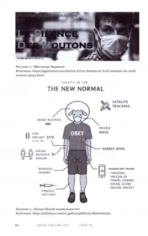 Бойм, Малахов, Панченко: Versus №3/2022. Том 2. Covid-19. Пандемия недоверия