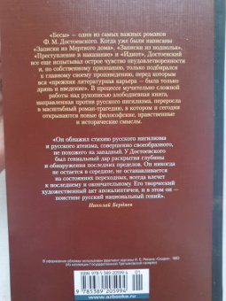 Федор Достоевский: Бесы