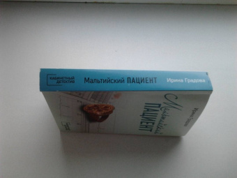 Ирина Градова: Мальтийский пациент