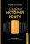 Андрей Остальский: Темная история нефти