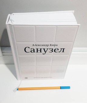 Кира Александр: Санузел