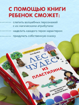 Гили Дробер: Лес чудес из пластилина. Лепим сказку шаг за шагом из простых форм