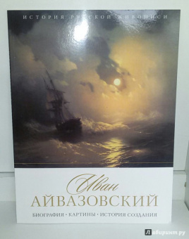 Елизавета Орлова: История русской живописи. Иван Айвазовский