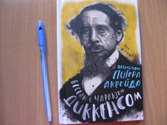 Пол Шлике: Беседы с Чарльзом Диккенсом