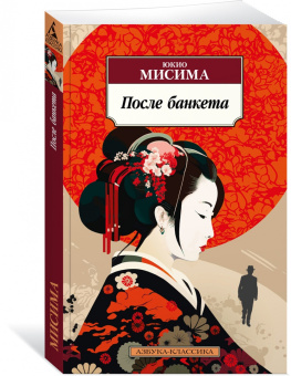 Юкио Мисима: После банкета