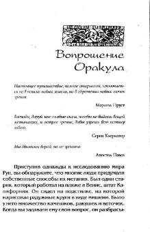 Ральф Блюм: Книга Рун:  Руководство по пользованию древним Оракулом. Руны викингов
