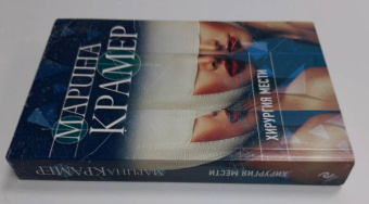 Марина Крамер: Хирургия мести