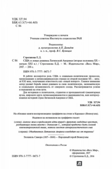 Елена Строганова: США и левые режимы Латинской Америки (вторая половина XX - начало XXI в.)