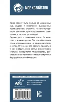 Эдуард Бондарев: Птицеводство для начинающих. Самое полное руководство по разведению кур, индеек и перепелов