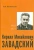 Эдуард Колчинский: Кирилл Михайлович Завадский. 1910-1977